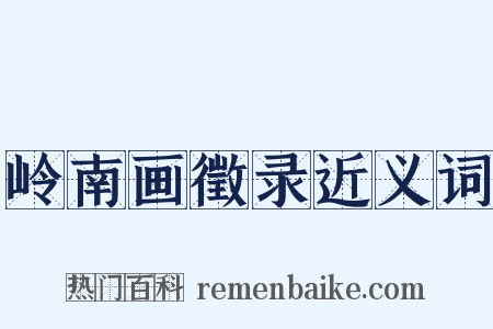 岭南画徵录近义词是什么意思的图片